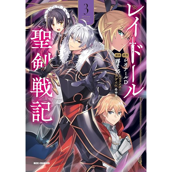 Amazon.co.jp: レイドール聖剣戦記 (1) (REXコミックス) : レオナールD